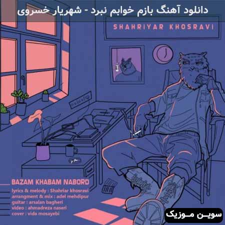 دانلود اهنگ بازم خوابم نبرد شهریار خسروی